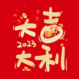 大吉大利带妹吃鸡免抠艺术字图片_春节新年大吉大利金色艺术字