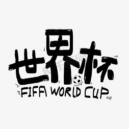 世界杯足球赛卡通手写