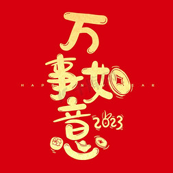 新年春节万事如意祝福语艺术字体