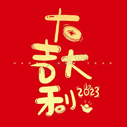 2023春节免抠艺术字图片_新年春节大吉大利祝福语艺术字体