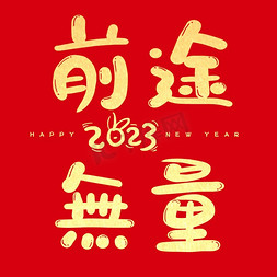 2023春节免抠艺术字图片_新年春节前途无量喜庆祝福语艺术字