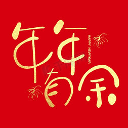 年年有余吉祥图艺术字图片