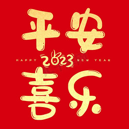 2023春节免抠艺术字图片_新年春节平安喜乐祝福语创意字体