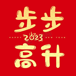 步步高升图免抠艺术字图片_新年春节步步高升祝福语创意字体