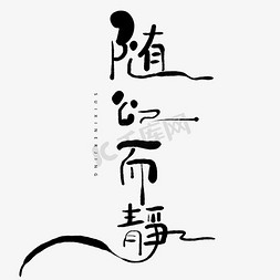 安静平静免抠艺术字图片_手写古风字随心而静