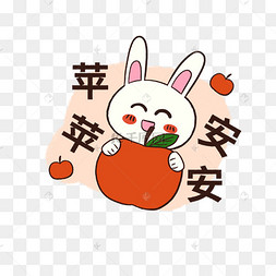 兔年兔子平平安安红苹果贴纸