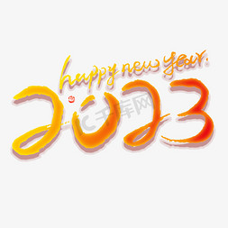 手绘happy免抠艺术字图片_2023happynewyear钢笔手写字