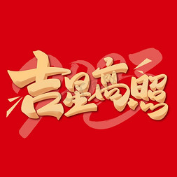 高考吉言吉语免抠艺术字图片_新年吉星高照春节祝福语