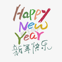 happynewyear狗免抠艺术字图片_happynewyear新年快乐钢笔手写字