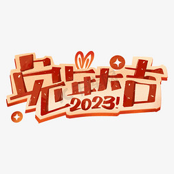 2023兔年大吉创意字体设计