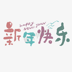 手绘happy免抠艺术字图片_新年快乐happynewyear钢笔手写字