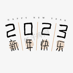 新年快乐2023免抠艺术字图片_2023新年快乐钢笔手绘字体