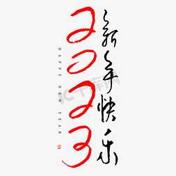 新年快乐2023免抠艺术字图片_2023新年快乐钢笔手写字体