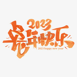 2023兔年快乐毛笔字体