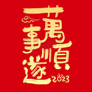 新年春节万事顺遂祝福语毛笔字创意字体
