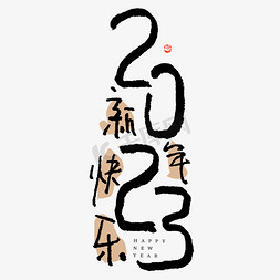 2023新年快乐钢笔手绘字体