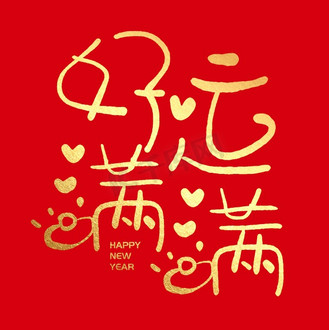 免费下载广告设计无线好运新年壁纸米色扁平手机壁纸下载png下载psd企