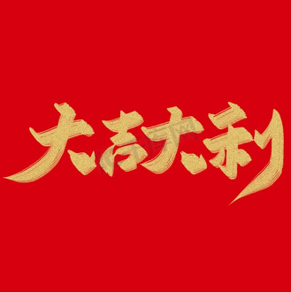 免费下载下载png下载psd相关搜索词:大吉大利年画大吉大利吊饰龙年