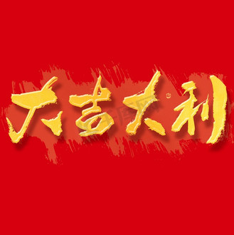 大吉大利字体图片_大吉大利字体素材-大吉大利字体图片大全-千库网