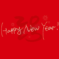 新年快乐2023免抠艺术字图片_2023happynewyear新年快乐手写钢笔