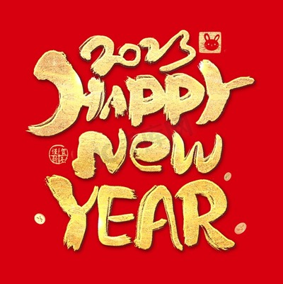 2023金色祝福