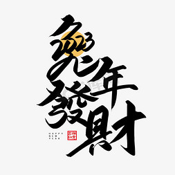 春节发财免抠艺术字图片_手写字兔年发财