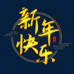 金箔飘花免抠艺术字图片_新年快乐金箔发光字体