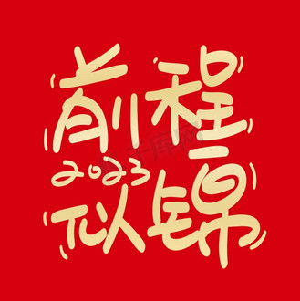 新年春节前程似锦卡通艺术字