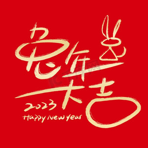 兔年大吉创意艺术字