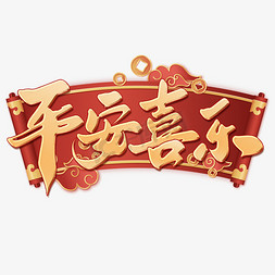 平安建设展板免抠艺术字图片_平安喜乐新年春节祝福文案