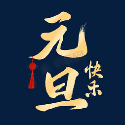 元旦快乐毛笔字艺术字体