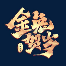 兔年金兔贺岁毛笔大气金色字体设计