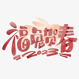 2023福免抠艺术字图片_兔年福兔贺春创意字体设计