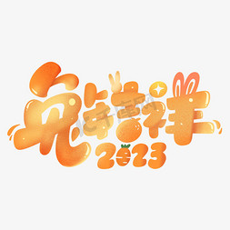 青豆萝卜免抠艺术字图片_兔年吉祥创意可爱字体