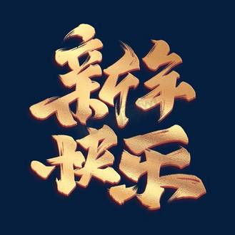 新年快乐毛笔金色大气字体设计
