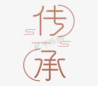 传承精华ps艺术字体-传承精华ps字体设计效果-千库网