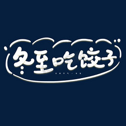 饺子免抠艺术字图片_手写字冬至吃饺子