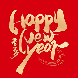 happynewyear免抠艺术字图片_HappyNewYear新年快乐书法