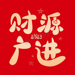 财源广进春节祝福卡通