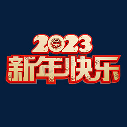 新年快乐免抠艺术字图片_2023新年快乐立体烫金艺术字体