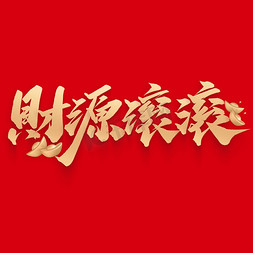 财源管管免抠艺术字图片_财源滚滚新年祝福文案春节