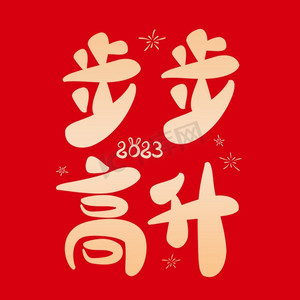 步步高升春节祝福卡通