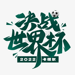 2022卡塔尔免抠艺术字图片_决战世界杯足球盛典艺术字