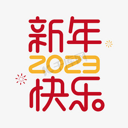 新年快乐免抠艺术字图片_新年快乐2023艺术字