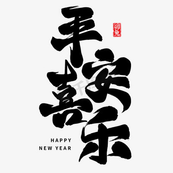 祝福新年图片素材新年祝福平安喜乐毛笔艺术字
