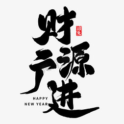 新年财源免抠艺术字图片_新年祝福财源广进毛笔艺术字