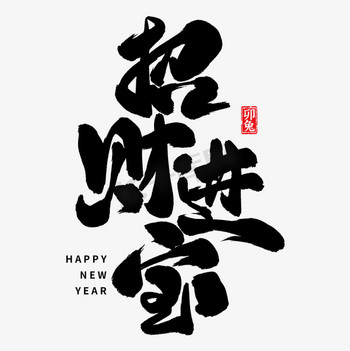 祝福新年图片素材新年祝福招财进宝毛笔艺术字