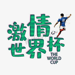 运动风格免抠艺术字图片_激情世界杯艺术字