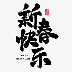 新年祝福新春快乐毛笔艺术字