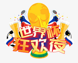 世界杯足球比赛免抠艺术字图片_世界杯啤酒狂欢夜艺术字